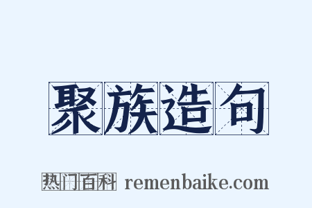 聚族造句是什么意思的图片